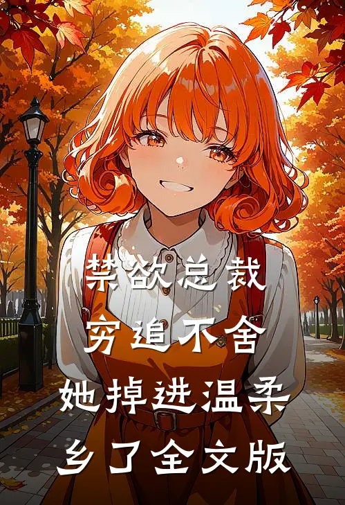 禁欲总裁穷追不舍，她掉进温柔乡了全文版