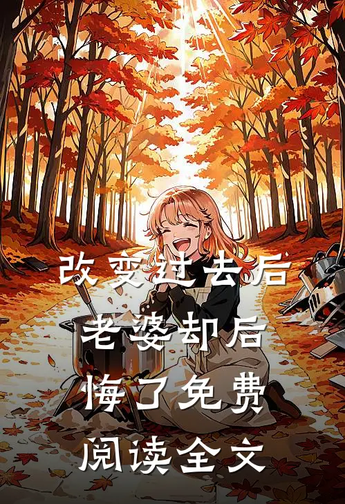 改变过去后,老婆却后悔了免费阅读全文