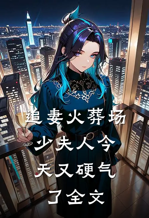 追妻火葬场：少夫人今天又硬气了全文