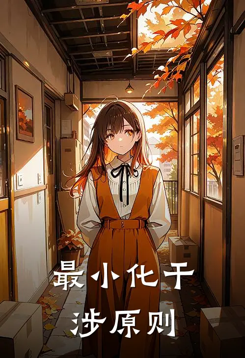 最小化干涉原则有哪些