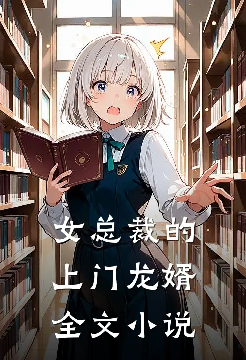 女总裁的上门龙婿全文小说