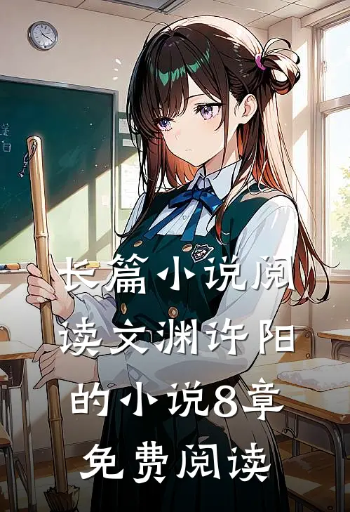 长篇小说阅读文渊许阳的小说8章免费阅读