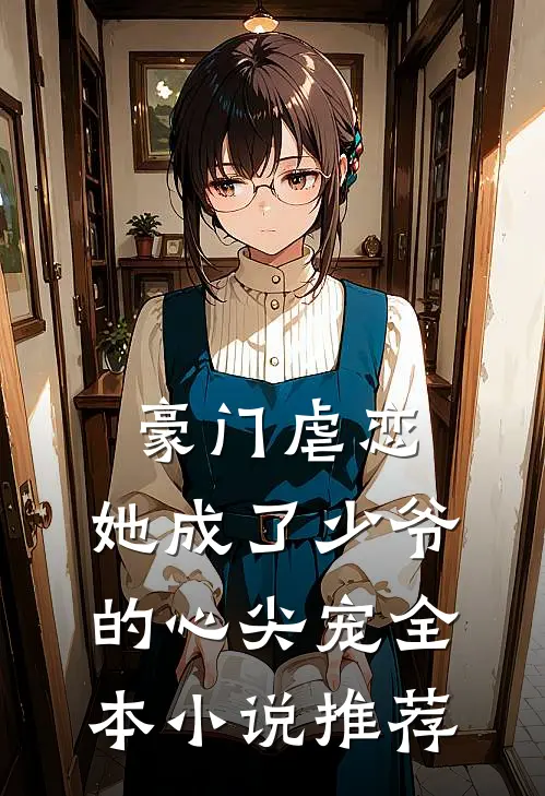 豪门虐恋她成了少爷的心尖宠全本推荐阅读