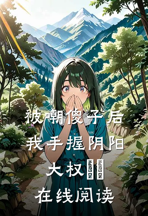 被嘲傻子后，我手握阴阳大权​​在线阅读