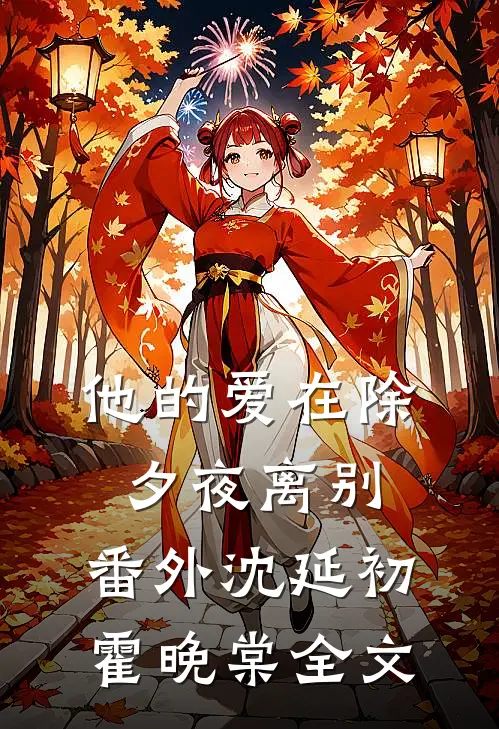 他的爱在除夕夜离别 番外沈延初霍晚棠全文在线阅读
