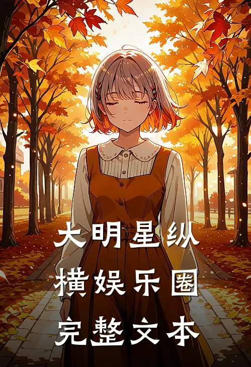 大明星纵横娱乐圈完整文本在线阅读