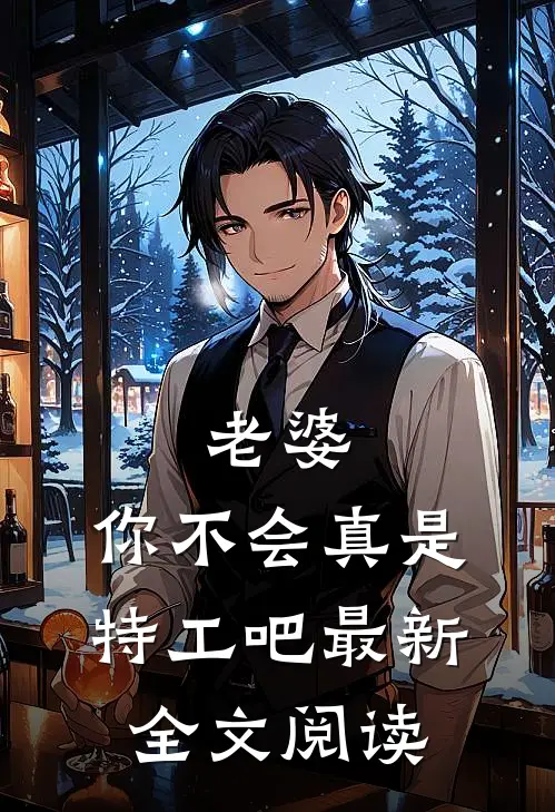 老婆,你不会真是特工吧最新全文阅读免费