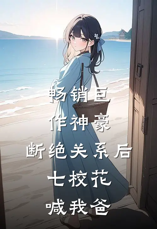 畅销巨作神豪：断绝关系后，七校花喊我爸