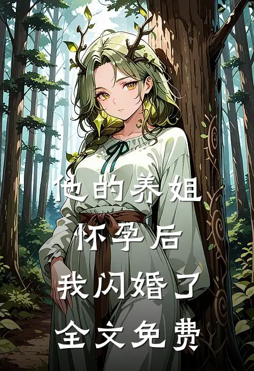 他的养姐怀孕后,我闪婚了全文免费