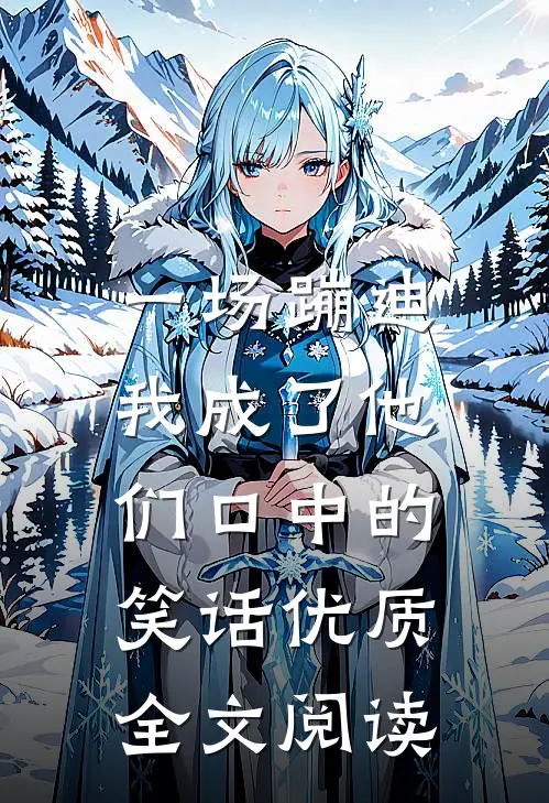 一场蹦迪,我成了他们口中的笑话优质全文阅读免费