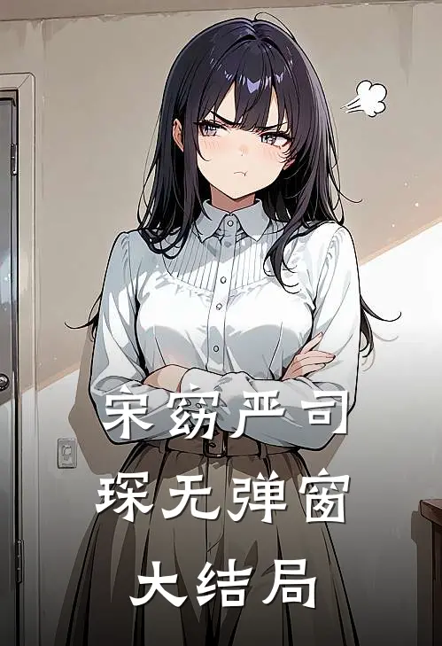 宋窈严司琛无弹窗大结局
