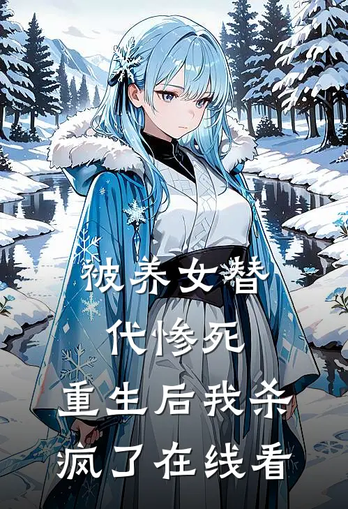 被养女替代惨死,重生后我杀疯了在线看免费