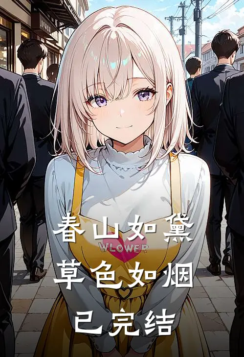 春山如黛草色如烟已完结了吗