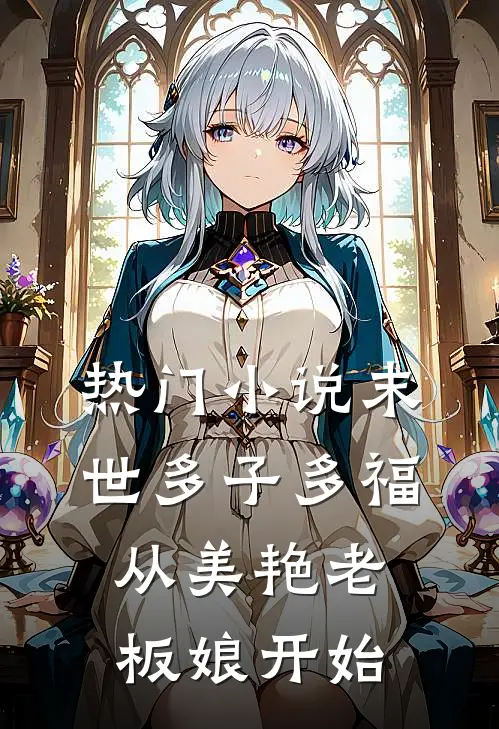 热门末世多子多福,从美艳老板娘开始免费阅读