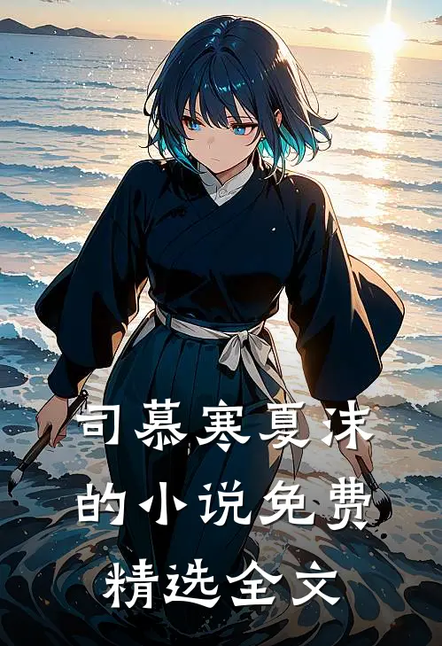 司慕寒夏沫的小说免费精选全文