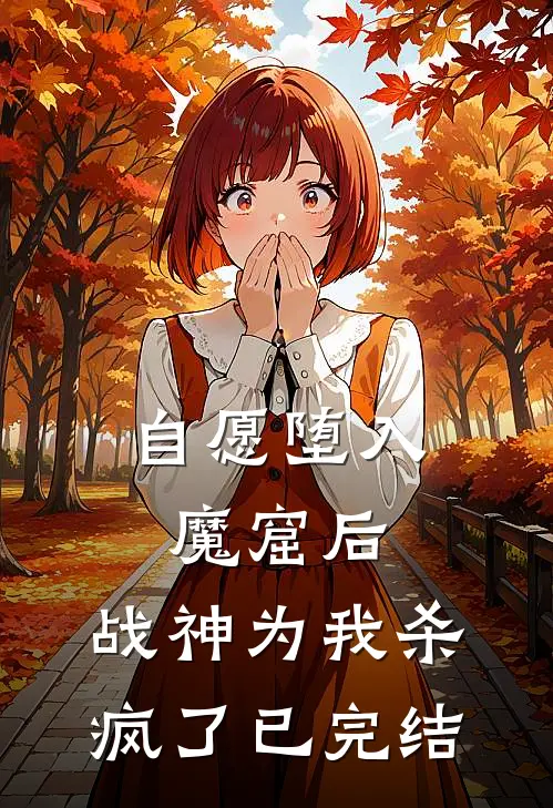 自愿堕入魔窟后,战神为我杀疯了已完结吗