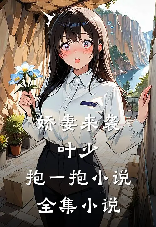 娇妻来袭:叶少,抱一抱 小说全集小说