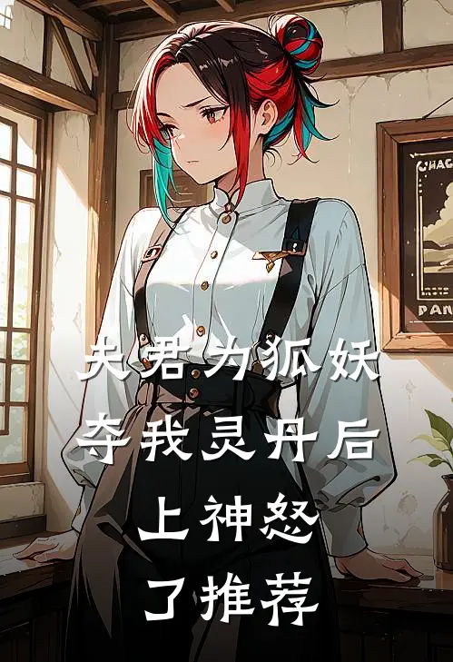 夫君为狐妖夺我灵丹后,上神怒了推荐