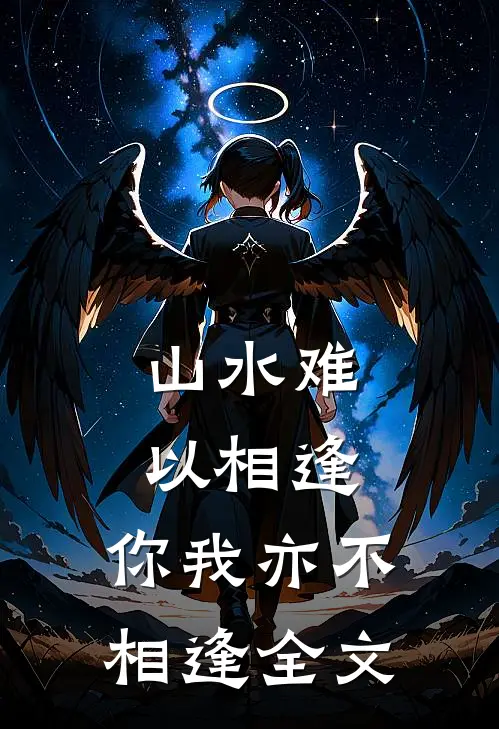 山水难以相逢,你我亦不相逢全文翻译