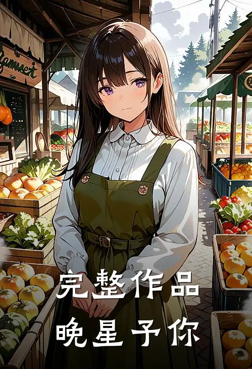 完整作品晚星予你