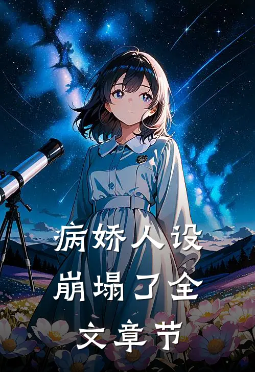 病娇人设崩塌了全文章节