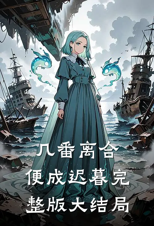 几番离合,便成迟暮完整版大结局视频