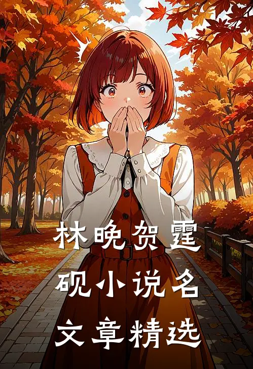 林晚贺霆砚小说名文章精选