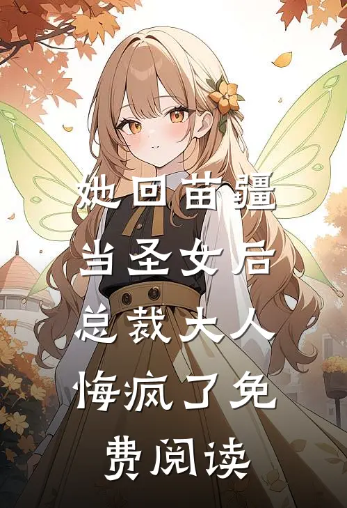 她回苗疆当圣女后,总裁大人悔疯了免费阅读全文