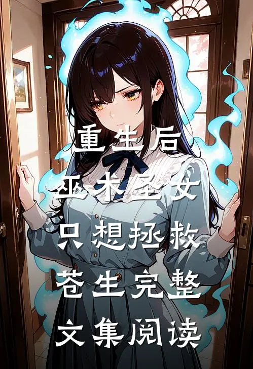 重生后,巫术圣女只想拯救苍生完整文集阅读