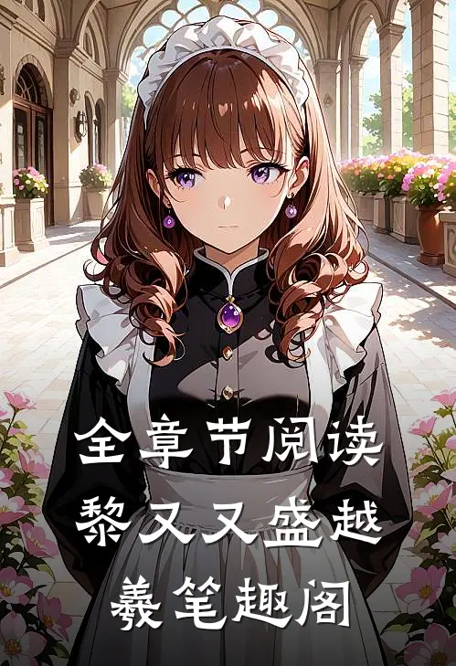 全章节阅读黎又又盛越羲笔趣阁