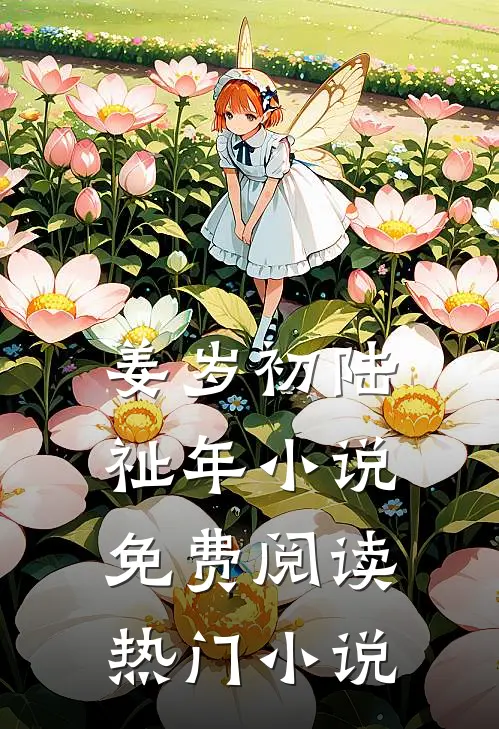 姜岁初陆祉年小说免费阅读热门小说