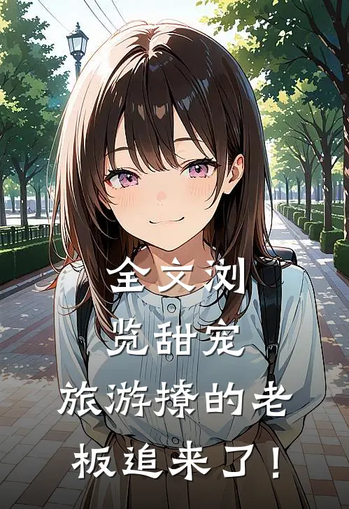 全文浏览甜宠：旅游撩的老板追来了！