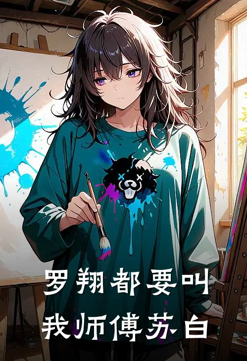罗翔都要叫我师傅苏白