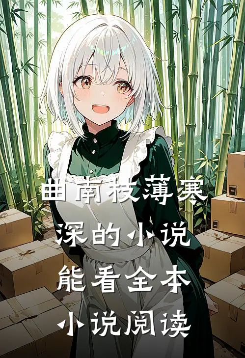 曲南枝薄寒深的小说能看全本小说阅读