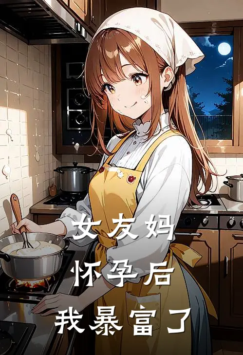 女友妈怀孕后,我暴富了怎么安慰
