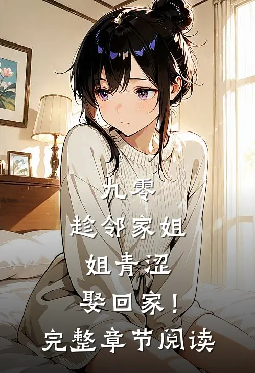 九零：趁邻家姐姐青涩，娶回家！完整章节阅读