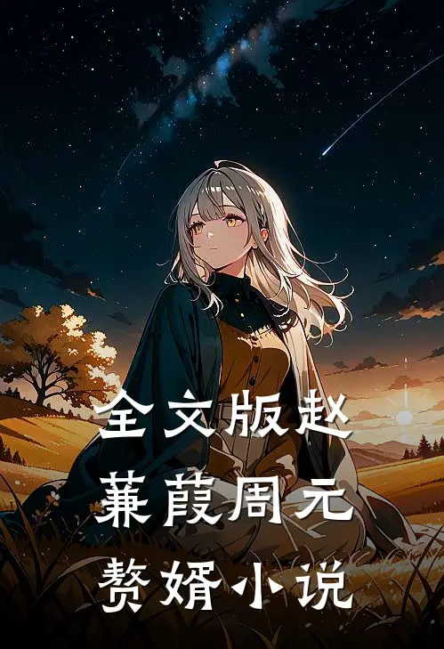 全文版赵蒹葭周元赘婿
