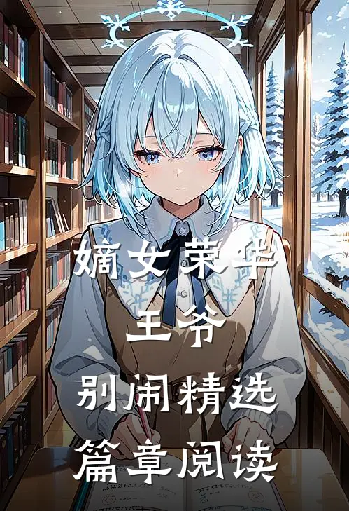嫡女荣华王爷,别闹精选篇章阅读