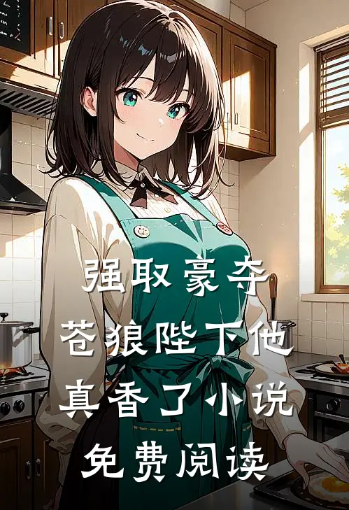 强取豪夺苍狼陛下他真香了免费阅读