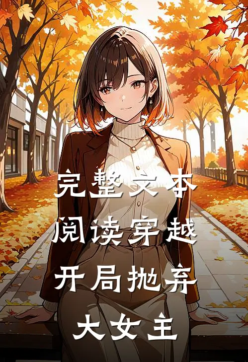 完整文本阅读穿越开局抛弃大女主的