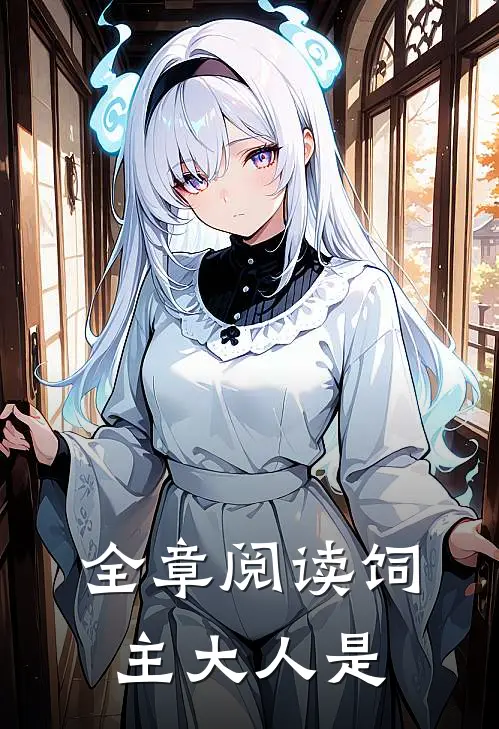 全章阅读饲主大人是