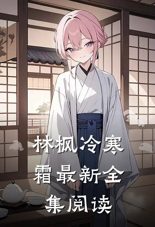 林枫冷寒霜最新全集阅读