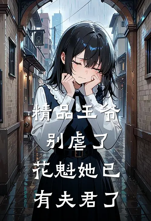 精品王爷别虐了,花魁她已有夫君了