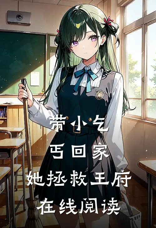 带小乞丐回家,她拯救王府在线阅读