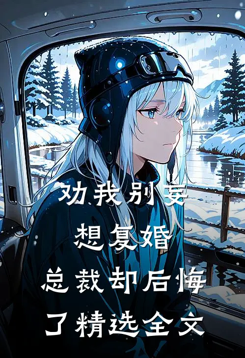 劝我别妄想复婚,总裁却后悔了精选全文