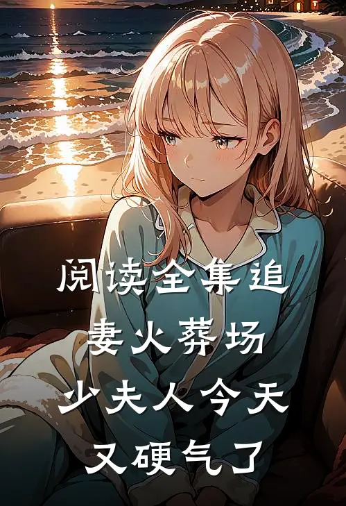 阅读全集追妻火葬场：少夫人今天又硬气了