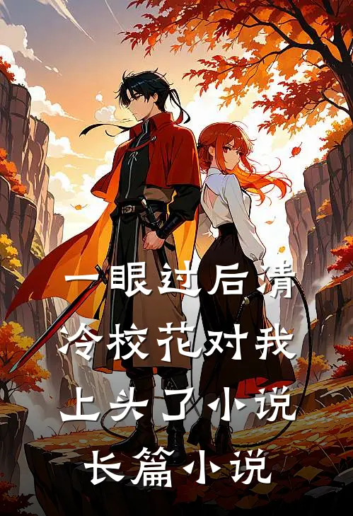 一眼过后清冷校花对我上头了小说长篇小说