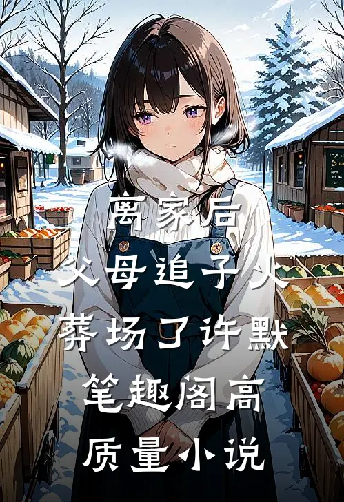 离家后,父母追子火葬场了许默笔趣阁高质量小说