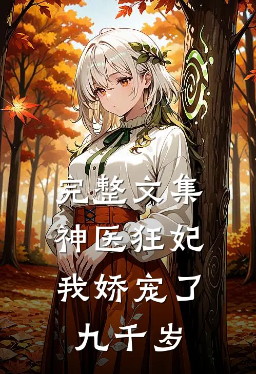完整文集神医狂妃我娇宠了九千岁