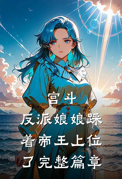 宫斗反派娘娘踩着帝王上位了完整篇章阅读